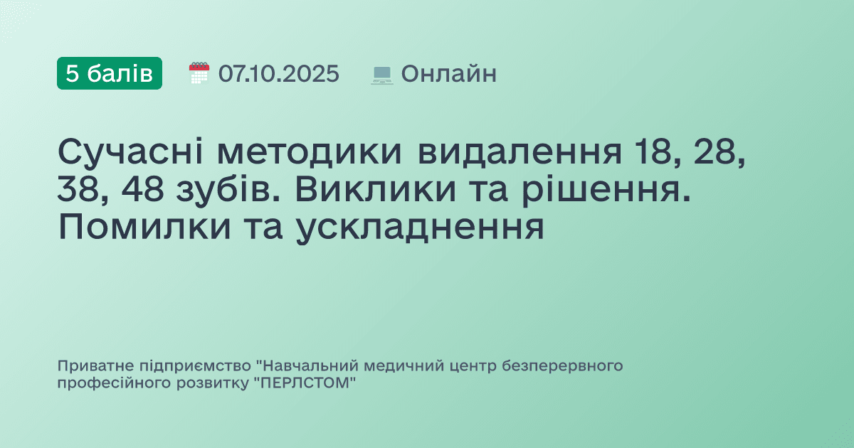 Сучасні методики видалення 18, 28, 38, 48 зубів. Виклики та рішення. Помилки та ускладнення
