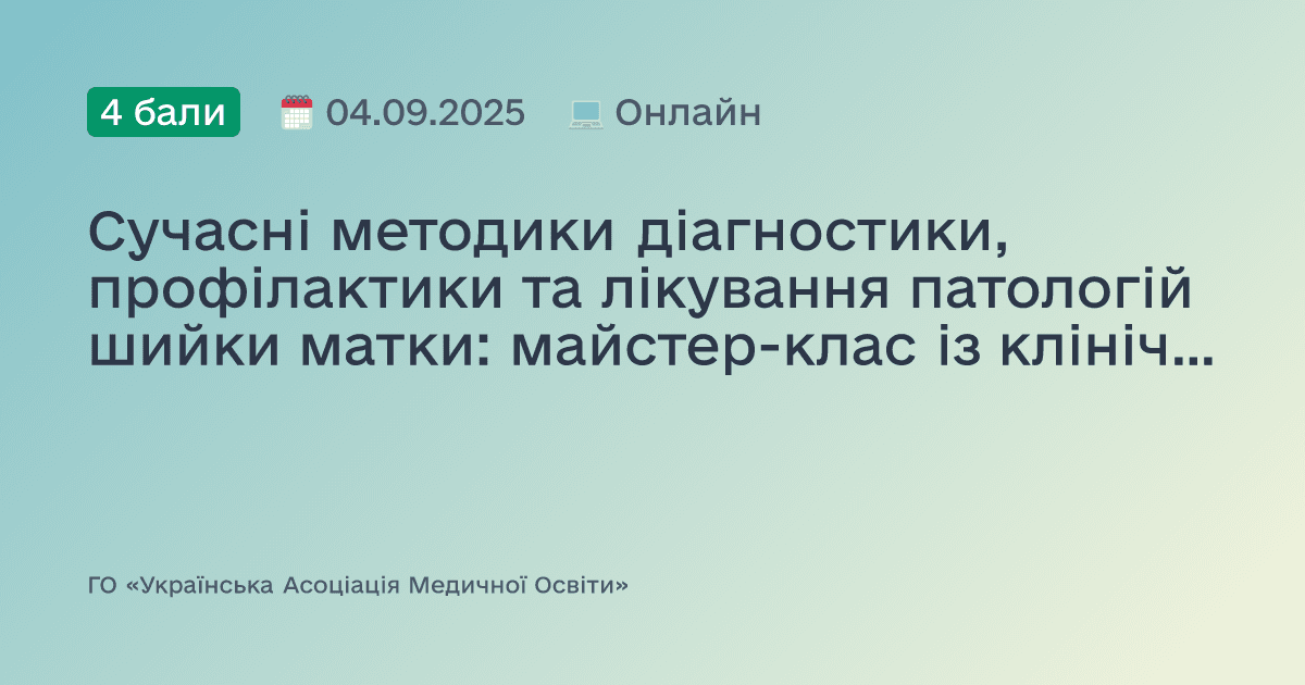 Сучасні методики діагностики, профілактики та лікування патологій шийки матки: майстер-клас із клінічними прикладами та доказовою базою