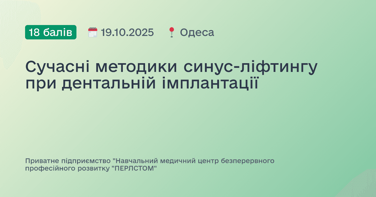 Сучасні методики синус-ліфтингу при дентальній імплантації