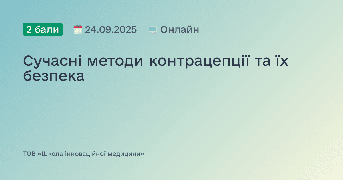 Сучасні методи контрацепції та їх безпека