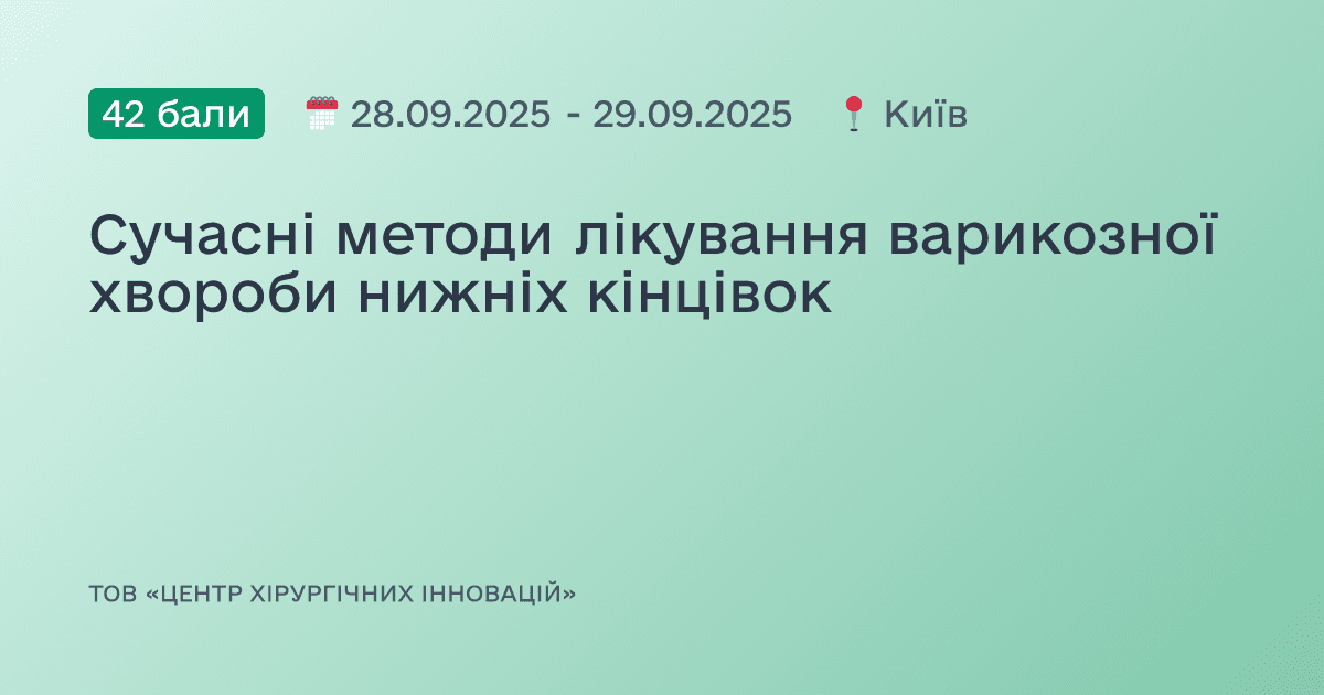 Сучасні методи лікування варикозної хвороби нижніх кінцівок