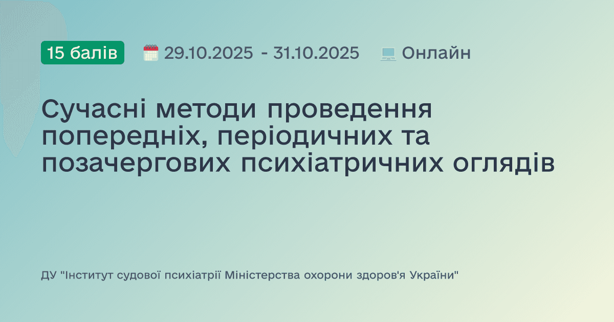 Сучасні методи проведення попередніх, періодичних та позачергових психіатричних оглядів
