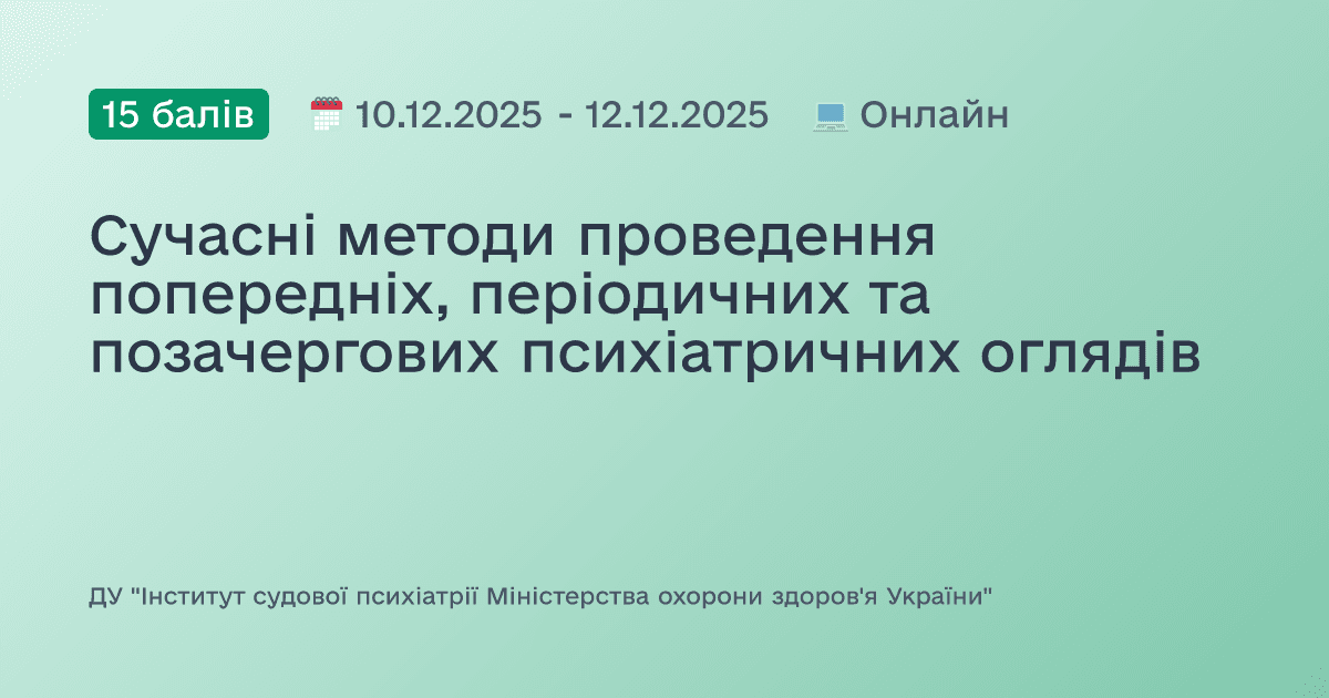Сучасні методи проведення попередніх, періодичних та позачергових психіатричних оглядів