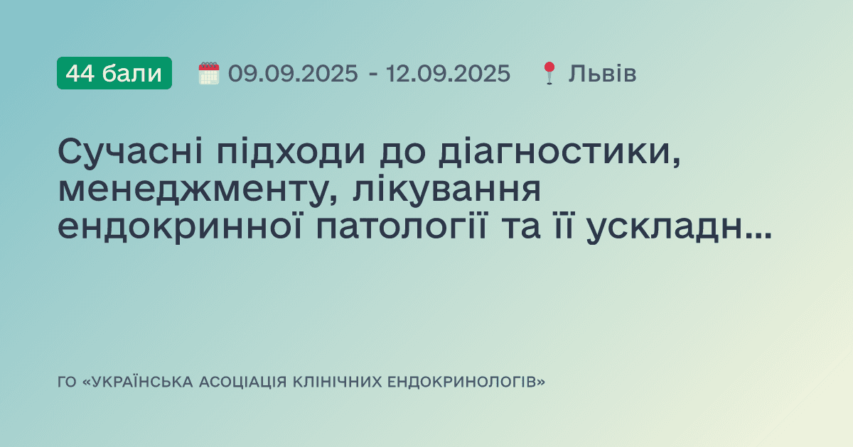 Сучасні підходи до діагностики, менеджменту, лікування ендокринної патології та її ускладнень, коморбідних станів