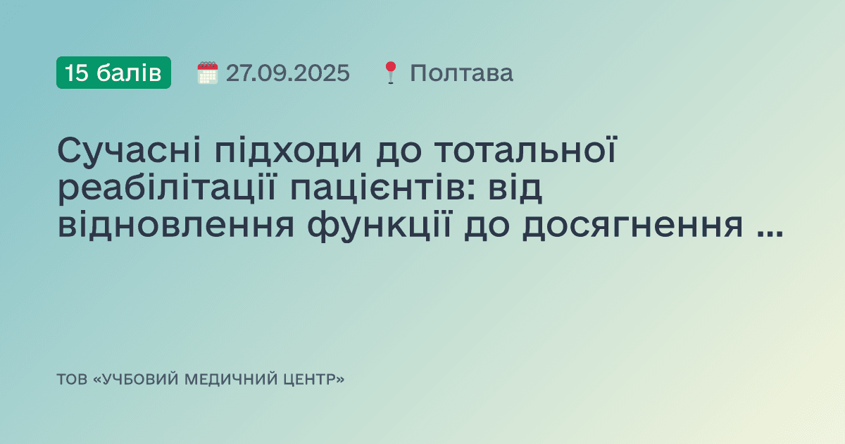 Сучасні підходи до тотальної реабілітації пацієнтів: від відновлення функції до досягнення естетики