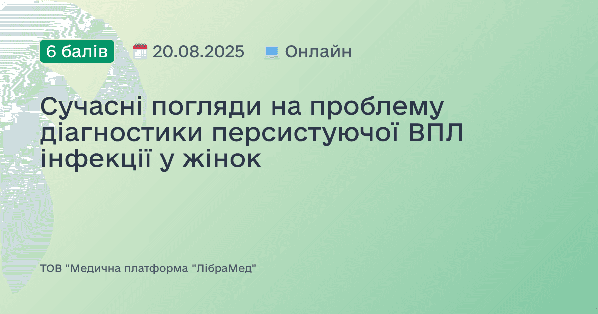 Сучасні погляди на проблему діагностики персистуючої ВПЛ інфекції у жінок