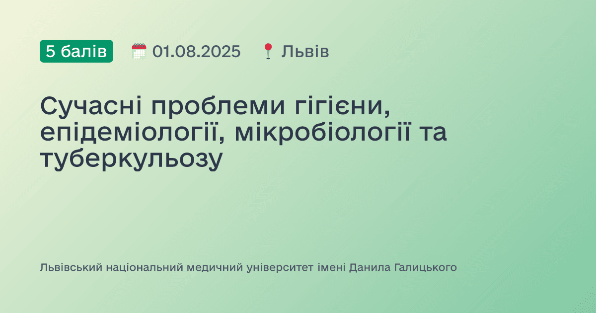 Сучасні проблеми гігієни, епідеміології, мікробіології та туберкульозу