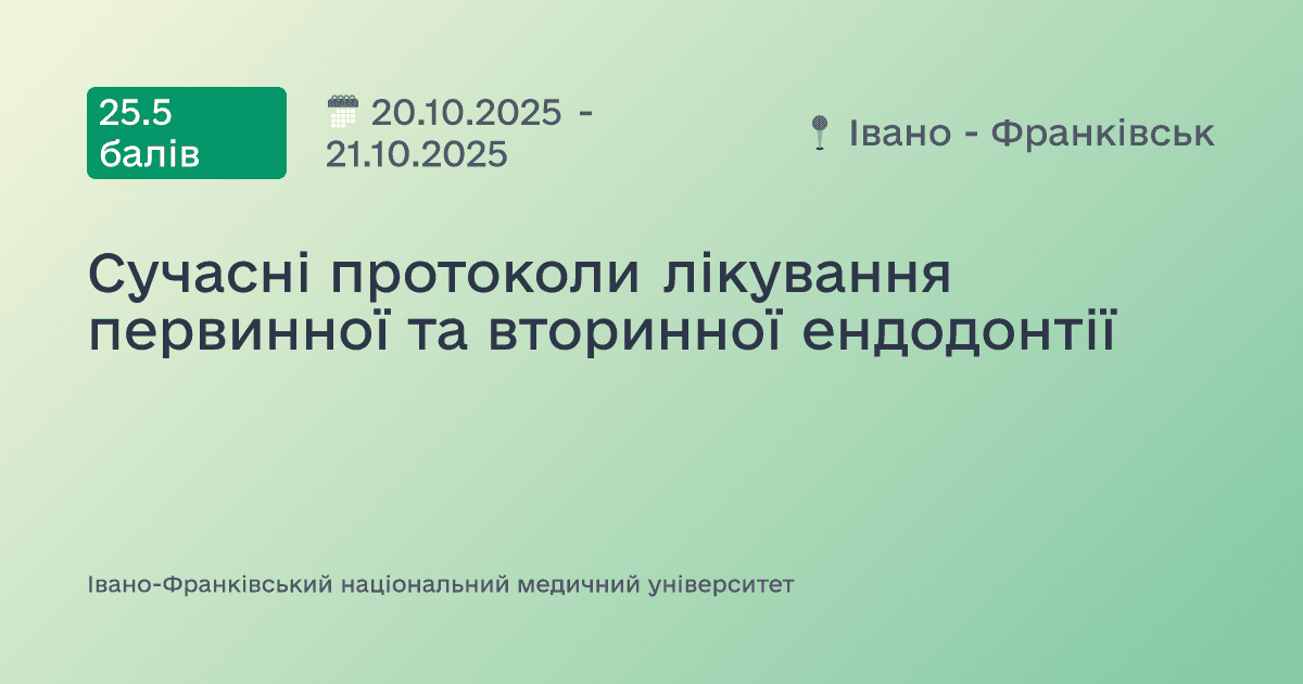 Сучасні протоколи лікування первинної та вторинної ендодонтії