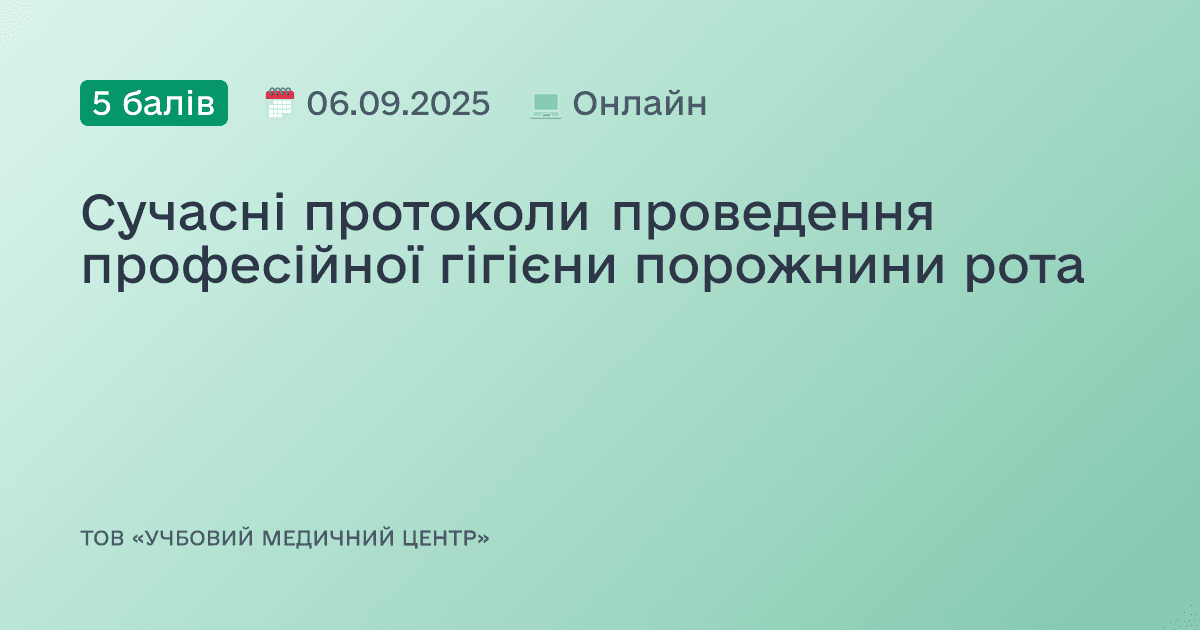Сучасні протоколи проведення професійної гігієни порожнини рота
