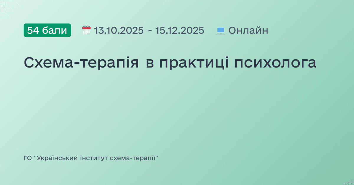 Схема-терапія в практиці психолога