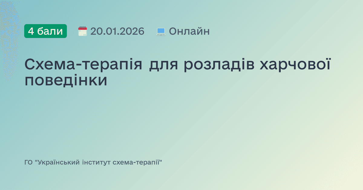 Схема-терапія для розладів харчової поведінки
