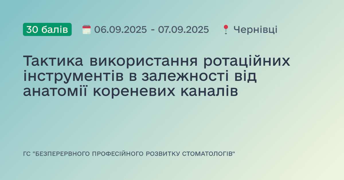 Тактика використання ротаційних інструментів в залежності від анатомії кореневих каналів