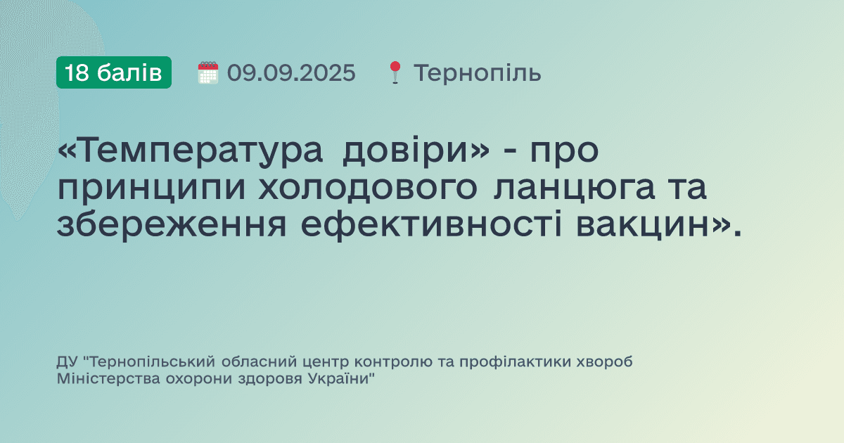 «Температура довіри» - про принципи холодового ланцюга та збереження ефективності вакцин».