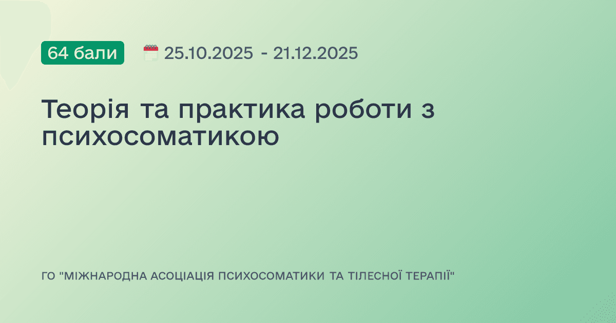 Теорія та практика роботи з психосоматикою