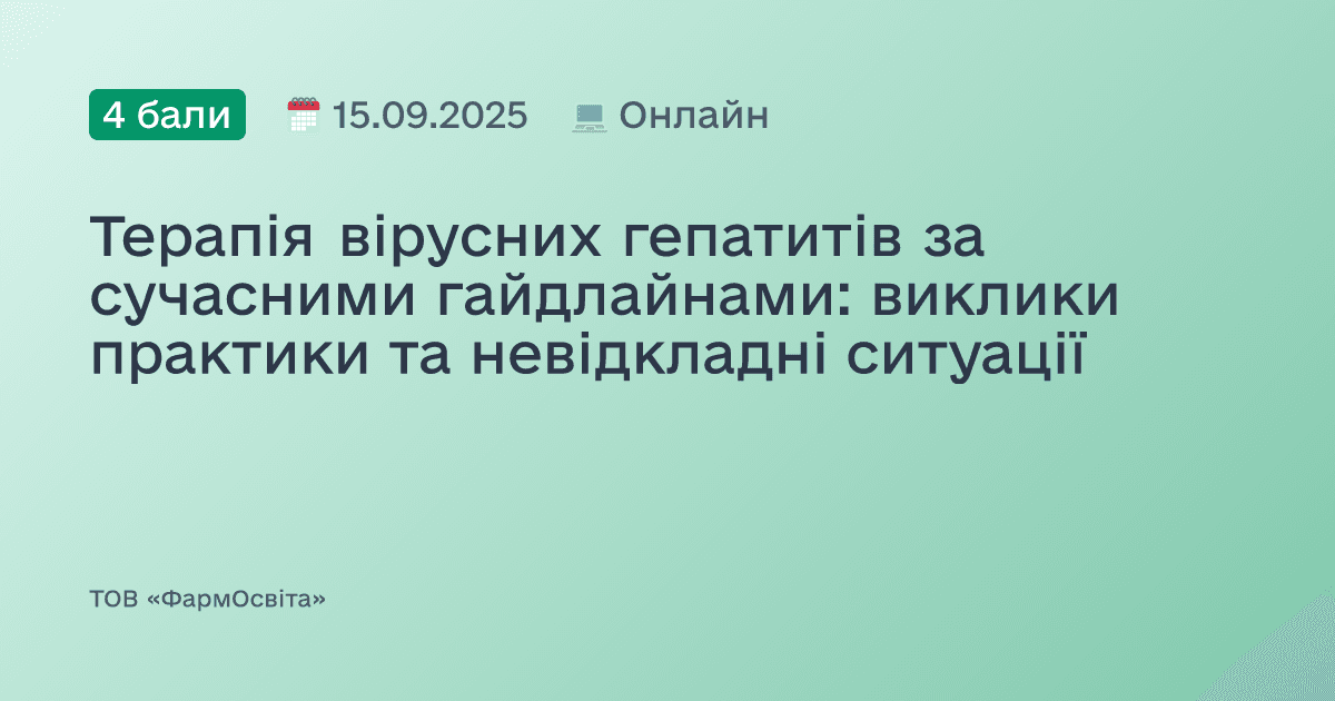 Терапія вірусних гепатитів за сучасними гайдлайнами: виклики практики та невідкладні ситуації