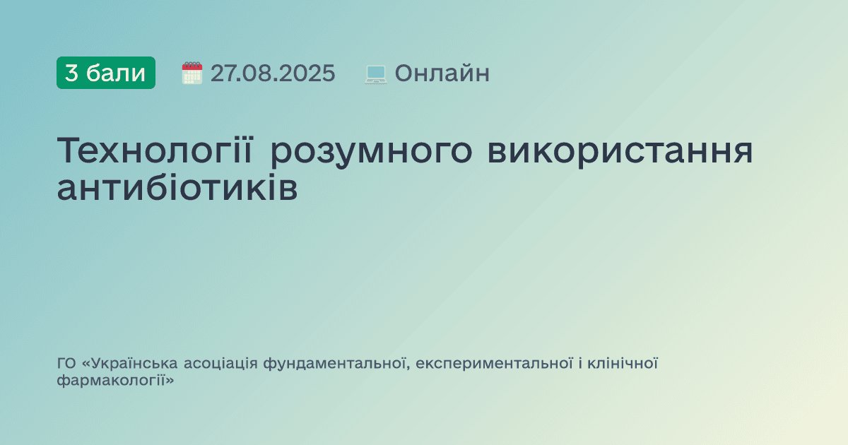 Технології розумного використання антибіотиків