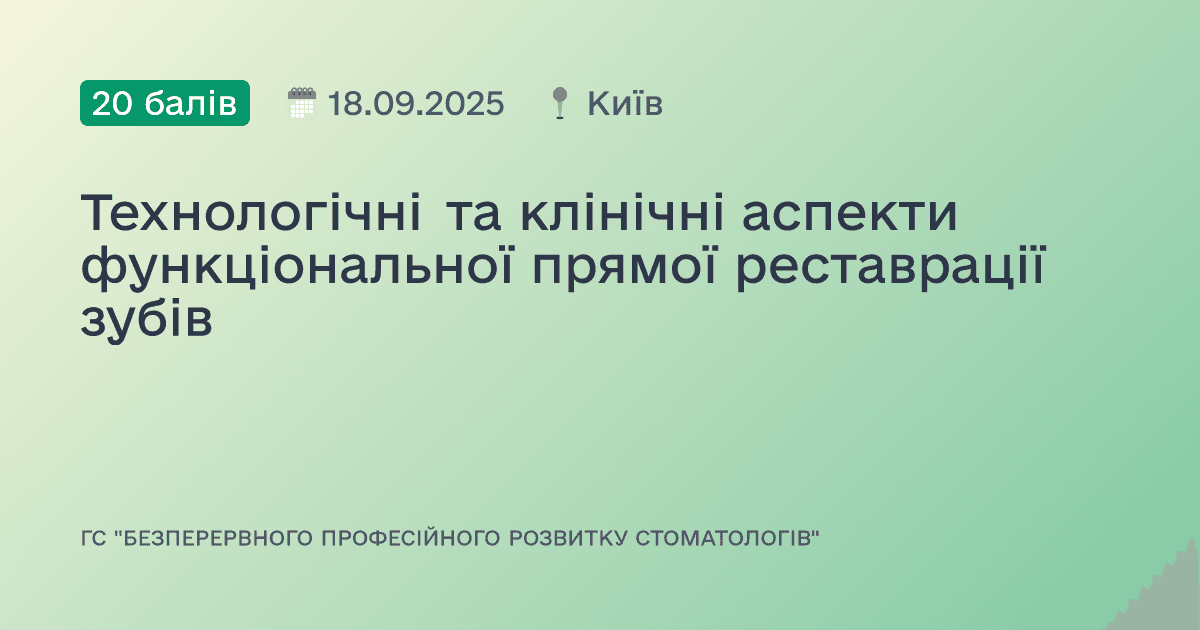 Технологічні та клінічні аспекти функціональної прямої реставрації зубів