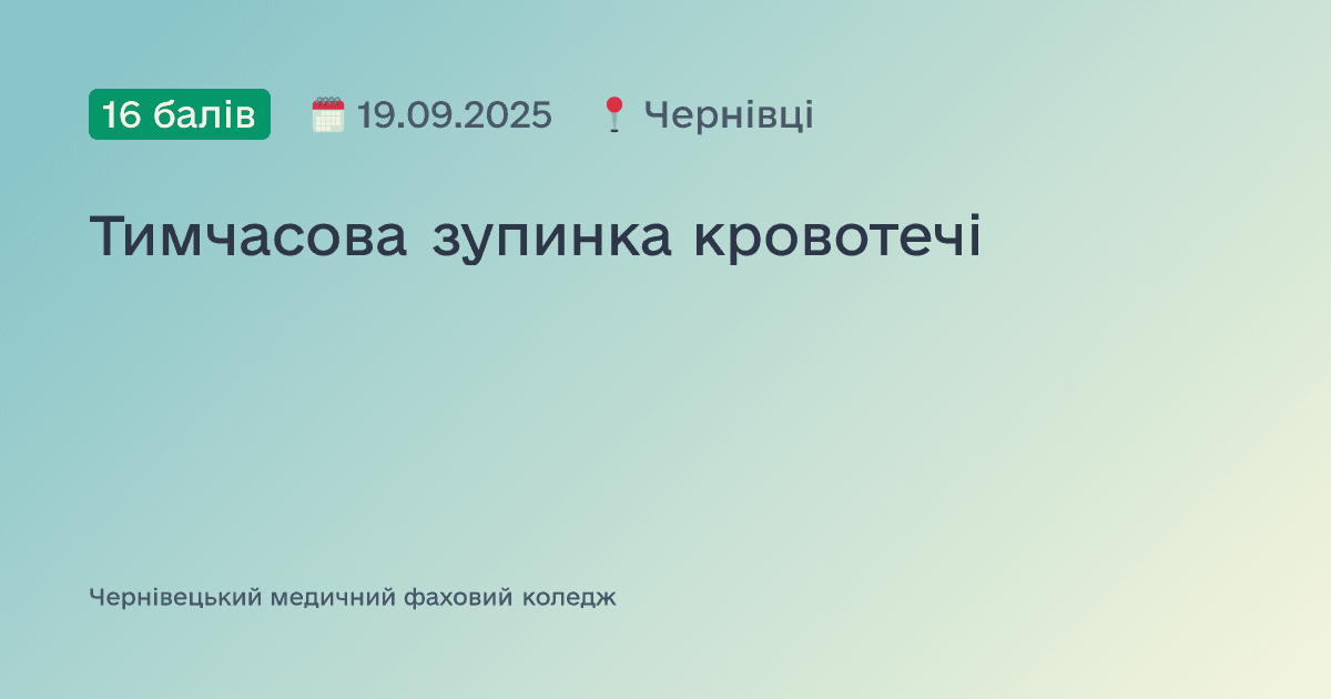 Тимчасова зупинка кровотечі