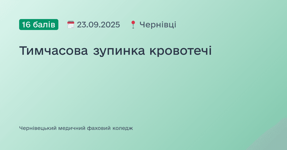 Тимчасова зупинка кровотечі