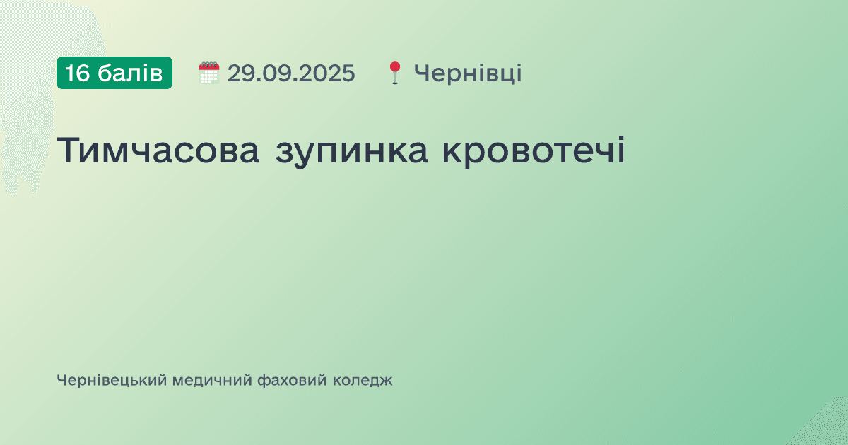 Тимчасова зупинка кровотечі