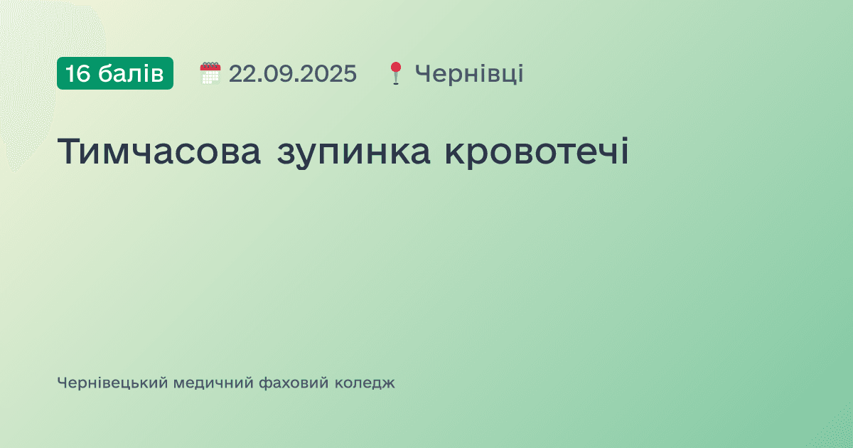 Тимчасова зупинка кровотечі