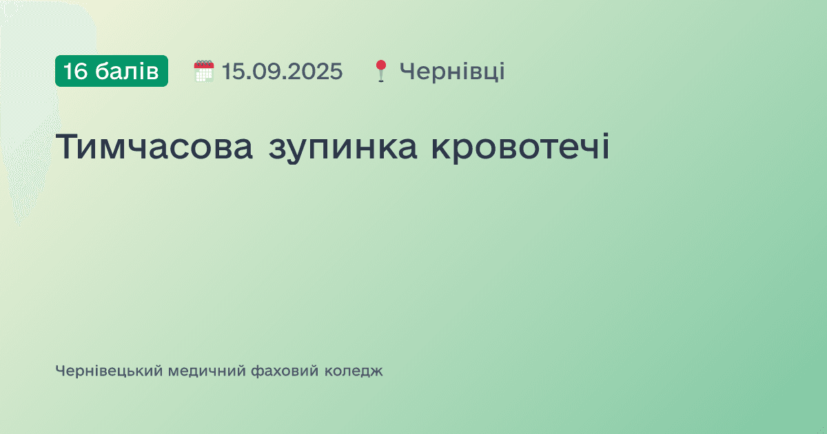 Тимчасова зупинка кровотечі