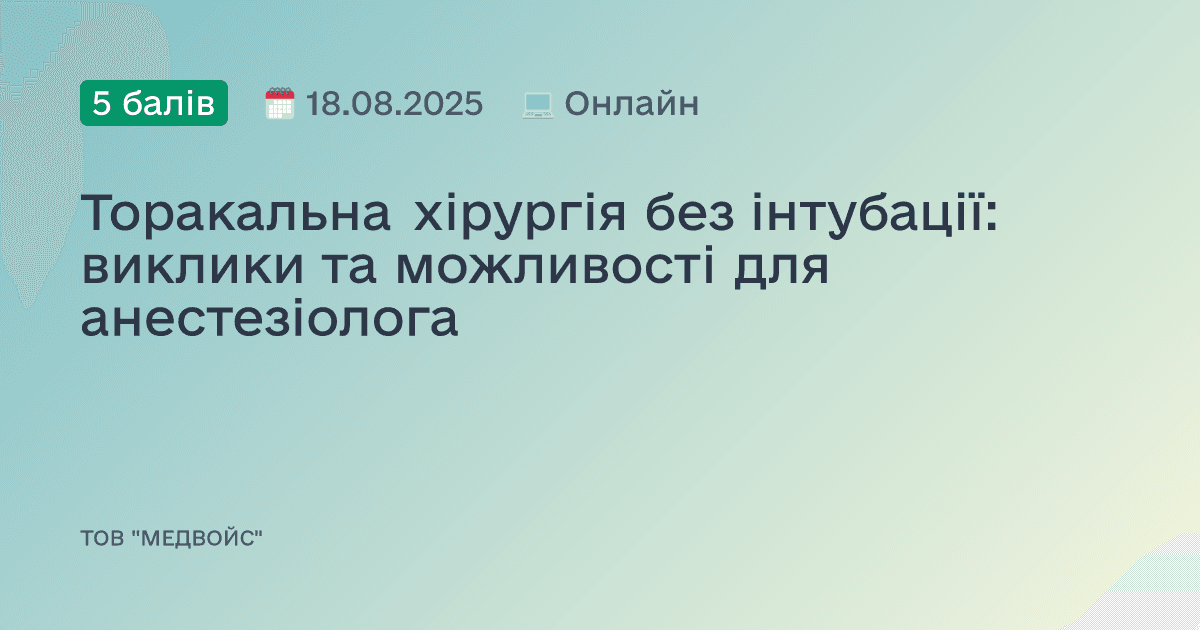 Торакальна хірургія без інтубації: виклики та можливості для анестезіолога