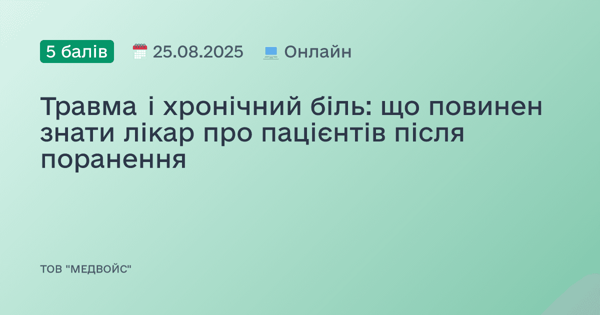 Травма і хронічний біль: що повинен знати лікар про пацієнтів після поранення