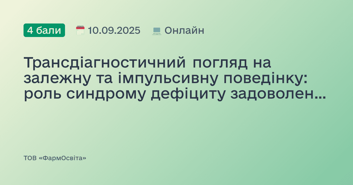 Трансдіагностичний погляд на залежну та імпульсивну поведінку: роль синдрому дефіциту задоволеності винагородою (RDS)