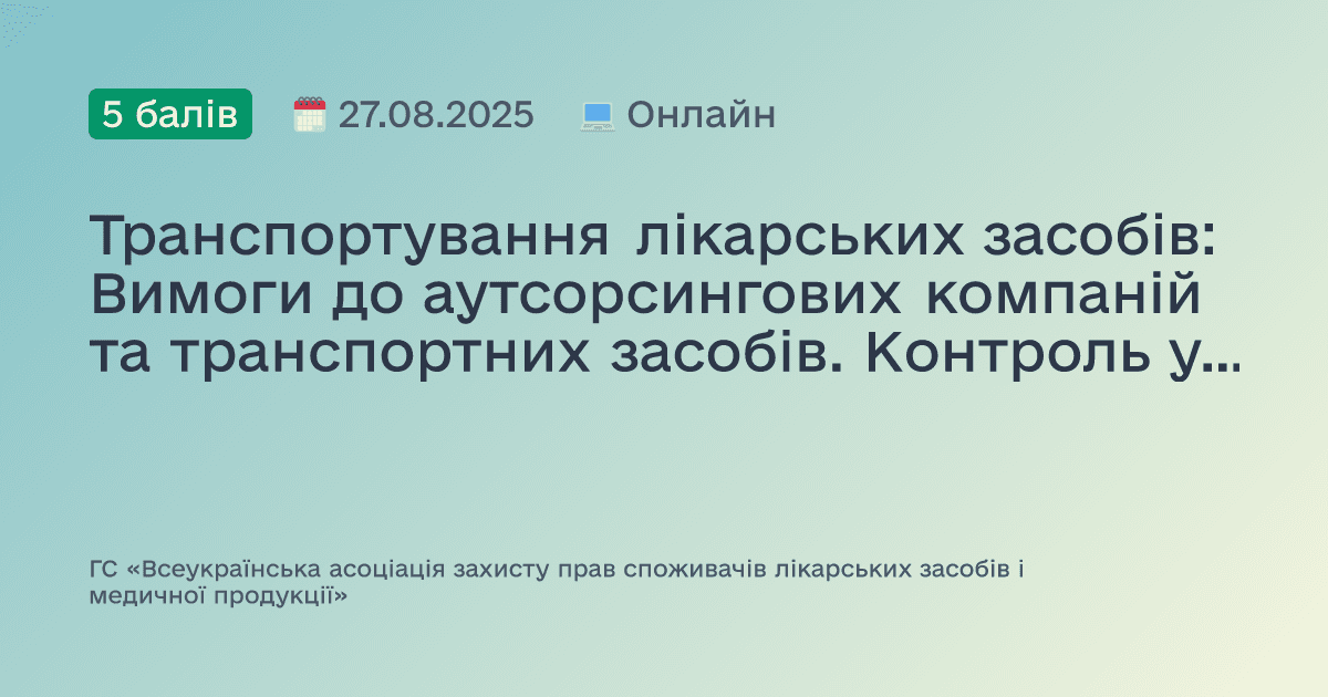 Транспортування лікарських засобів: Вимоги до аутсорсингових компаній та транспортних засобів. Контроль умов транспортування ЛЗ