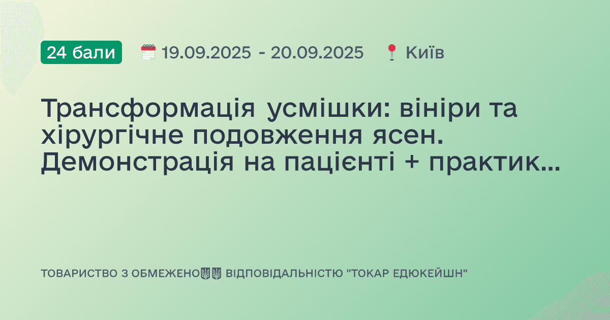 Трансформація усмішки: вініри та хірургічне подовження ясен. Демонстрація на пацієнті + практика на фантомах
