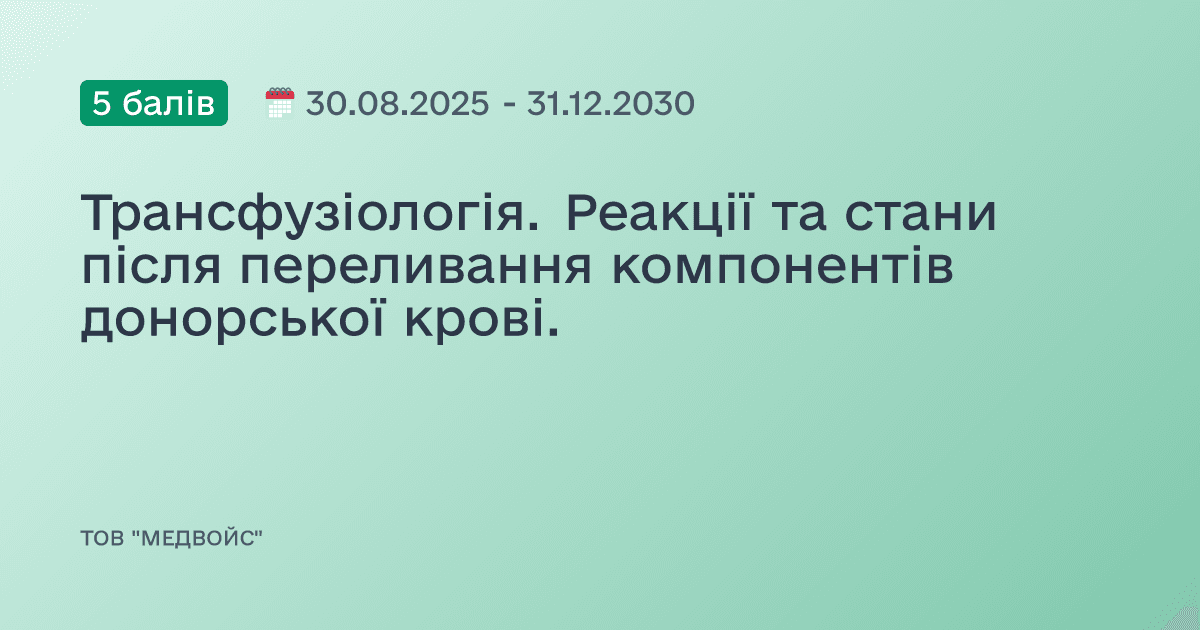Трансфузіологія. Реакції та стани після переливання компонентів донорської крові.