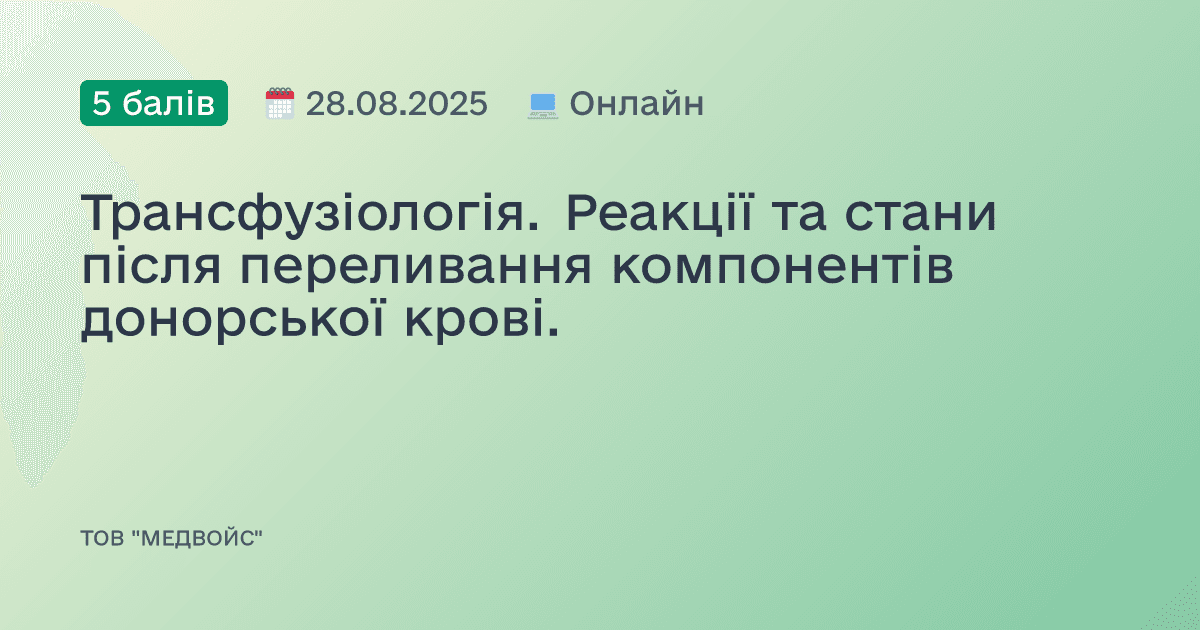Трансфузіологія. Реакції та стани після переливання компонентів донорської крові.