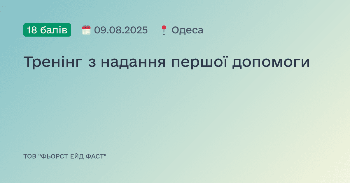 Тренінг з надання першої допомоги