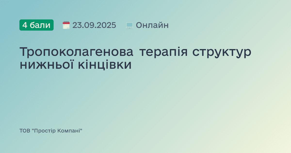 Тропоколагенова терапія структур нижньої кінцівки
