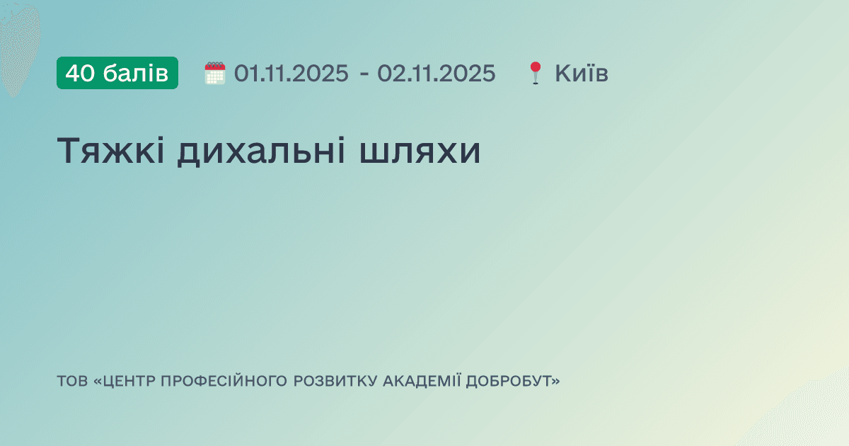 Тяжкі дихальні шляхи