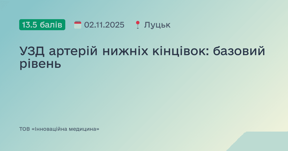 УЗД артерій нижніх кінцівок: базовий рівень