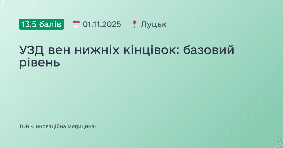 УЗД вен нижніх кінцівок: базовий рівень