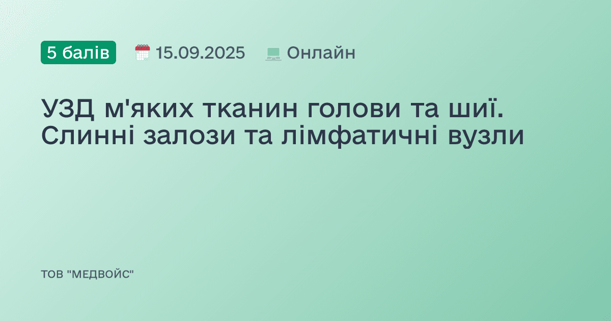 УЗД м'яких тканин голови та шиї. Слинні залози та лімфатичні вузли