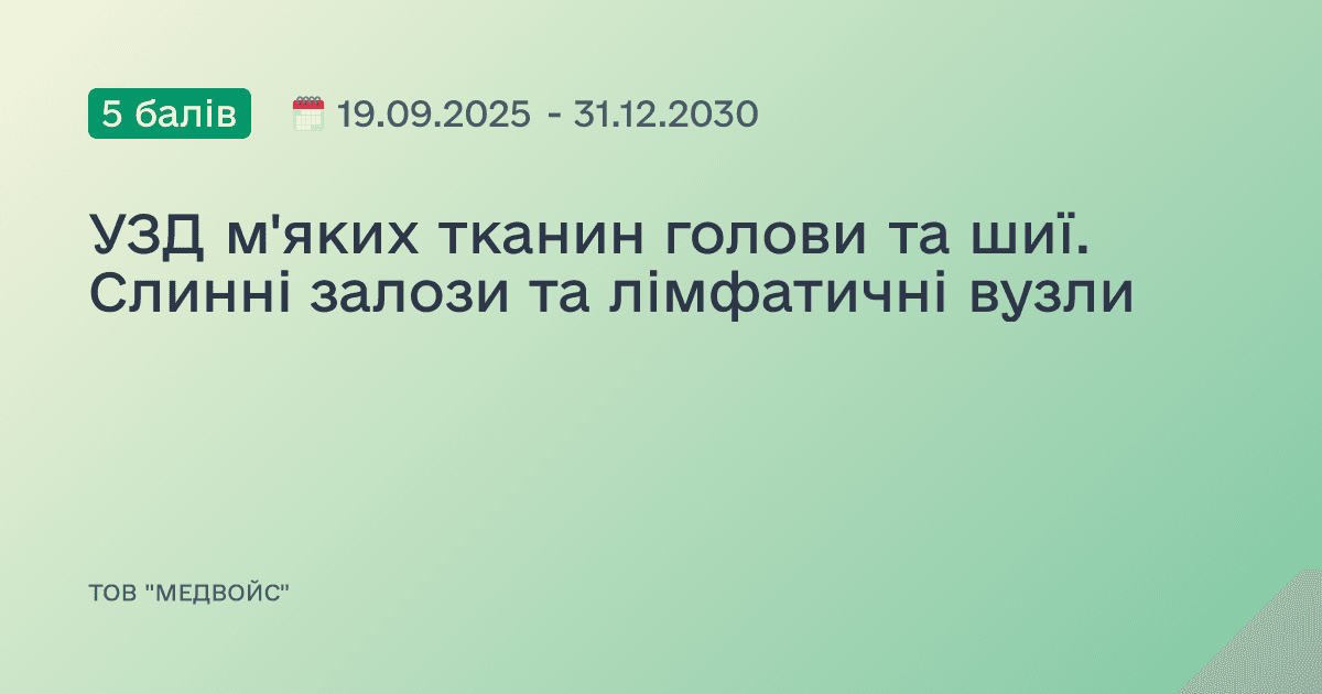 УЗД м'яких тканин голови та шиї. Слинні залози та лімфатичні вузли