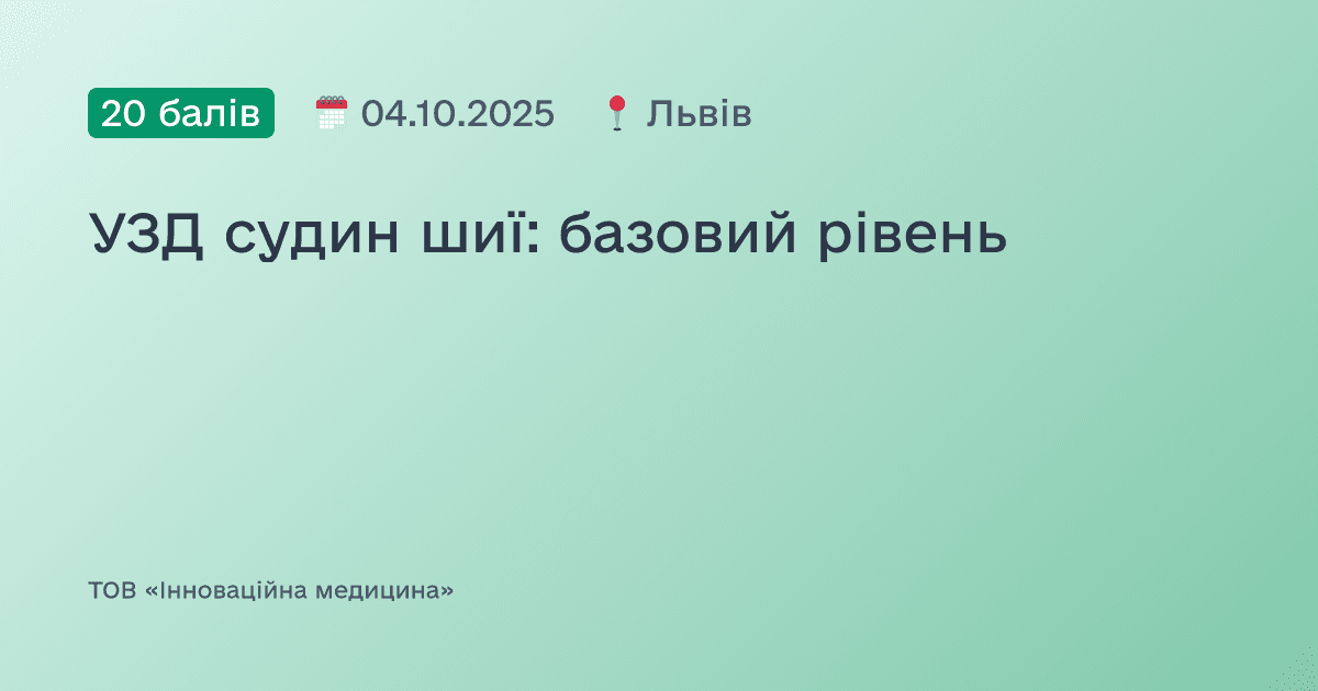 УЗД судин шиї: базовий рівень