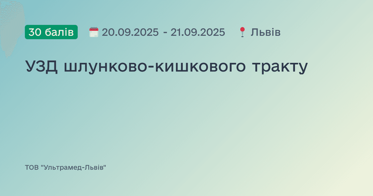 УЗД шлунково-кишкового тракту