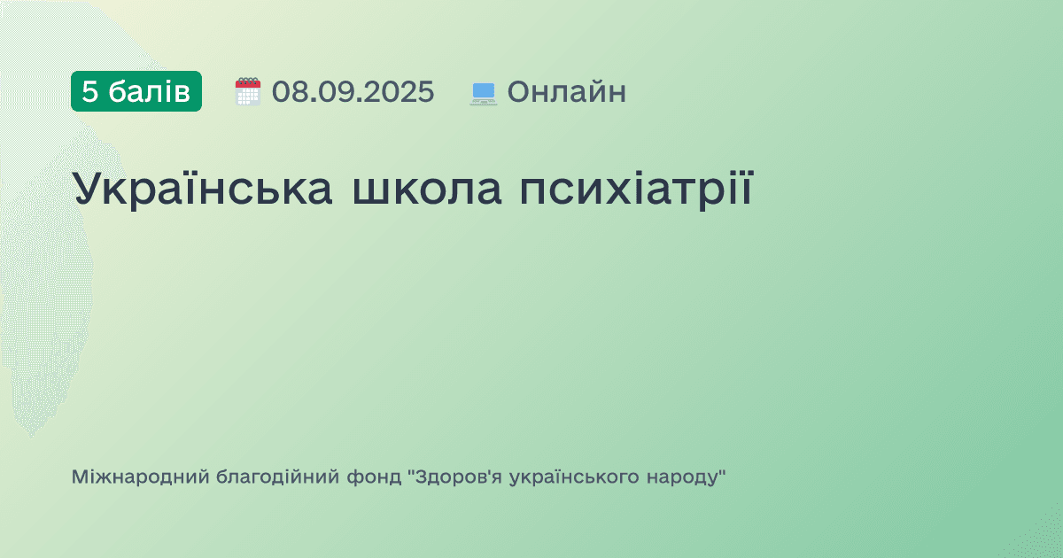 Українська школа психіатрії