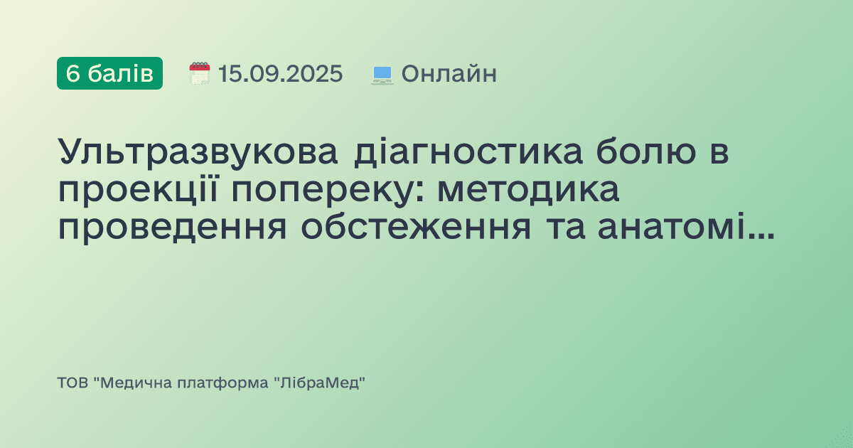 Ультразвукова діагностика болю в проекції попереку: методика проведення обстеження та анатомічні основи