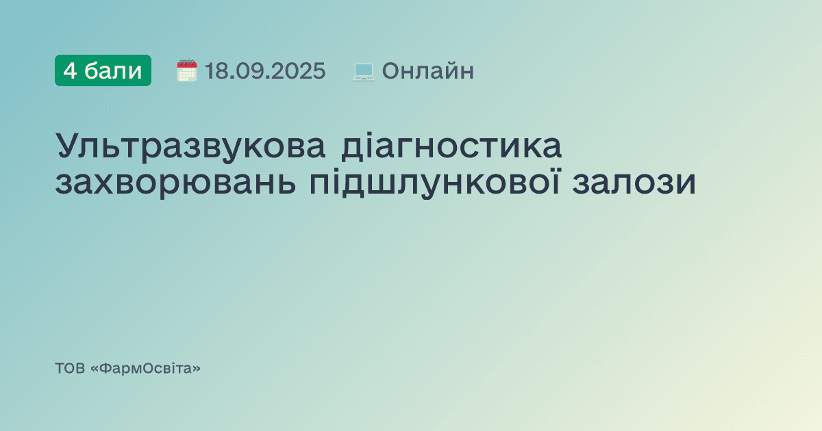 Ультразвукова діагностика захворювань підшлункової залози