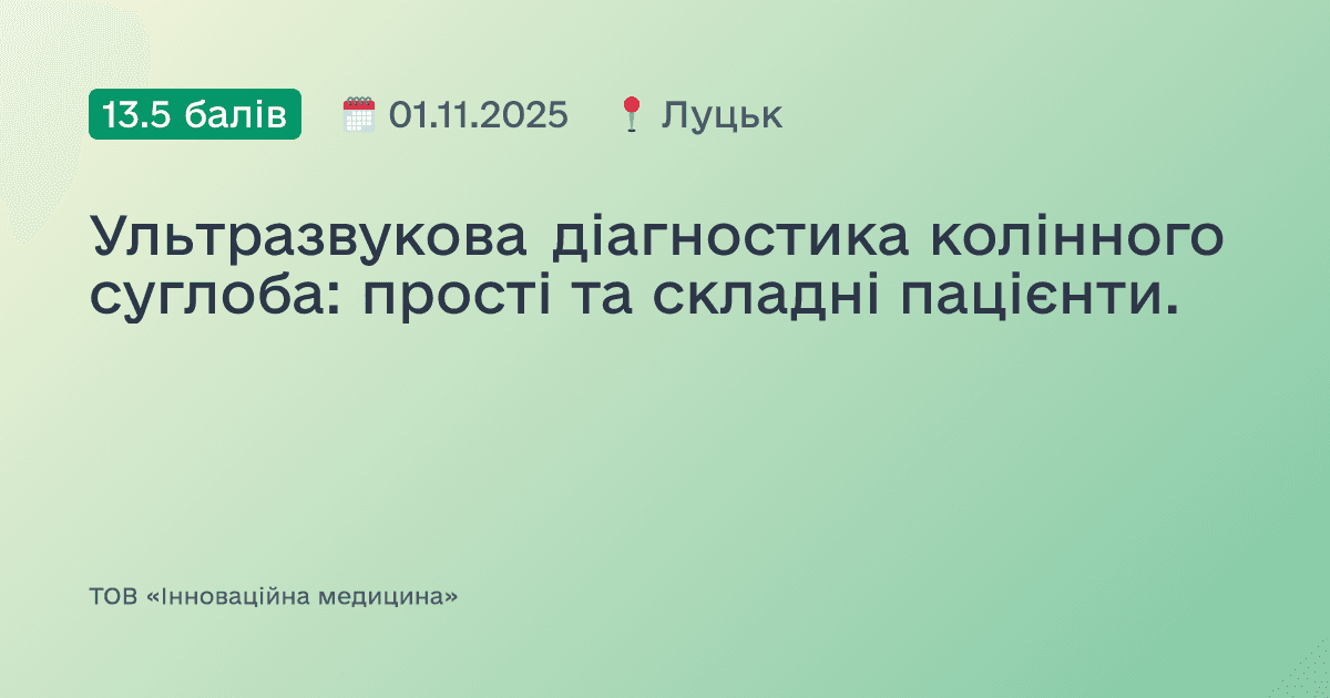 Ультразвукова діагностика колінного суглоба: прості та складні пацієнти.