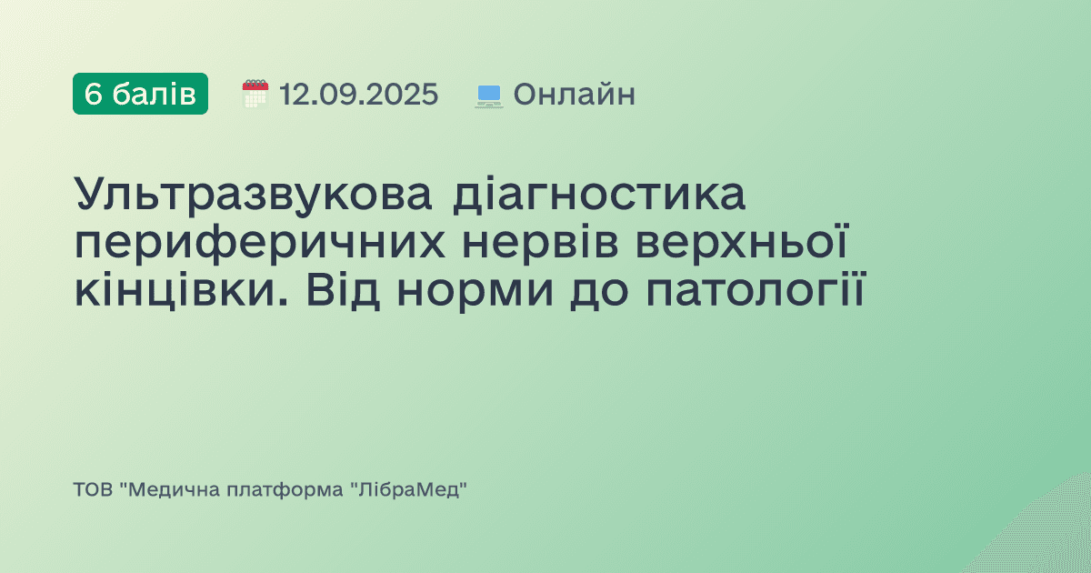 Ультразвукова діагностика периферичних нервів верхньої кінцівки. Від норми до патології