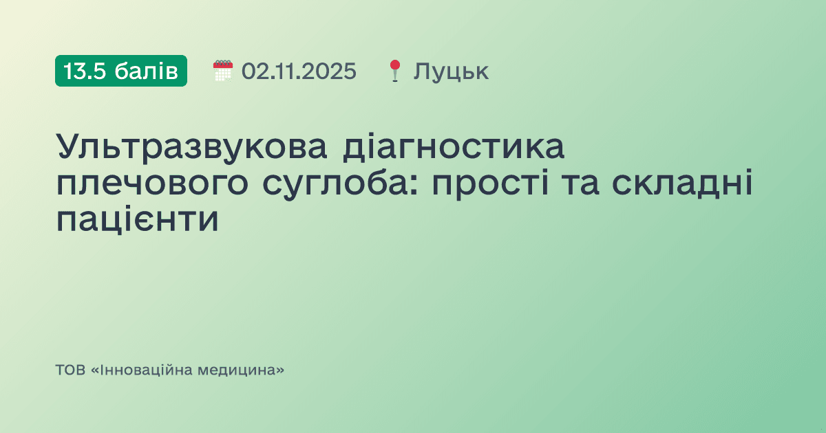 Ультразвукова діагностика плечового суглоба: прості та складні пацієнти