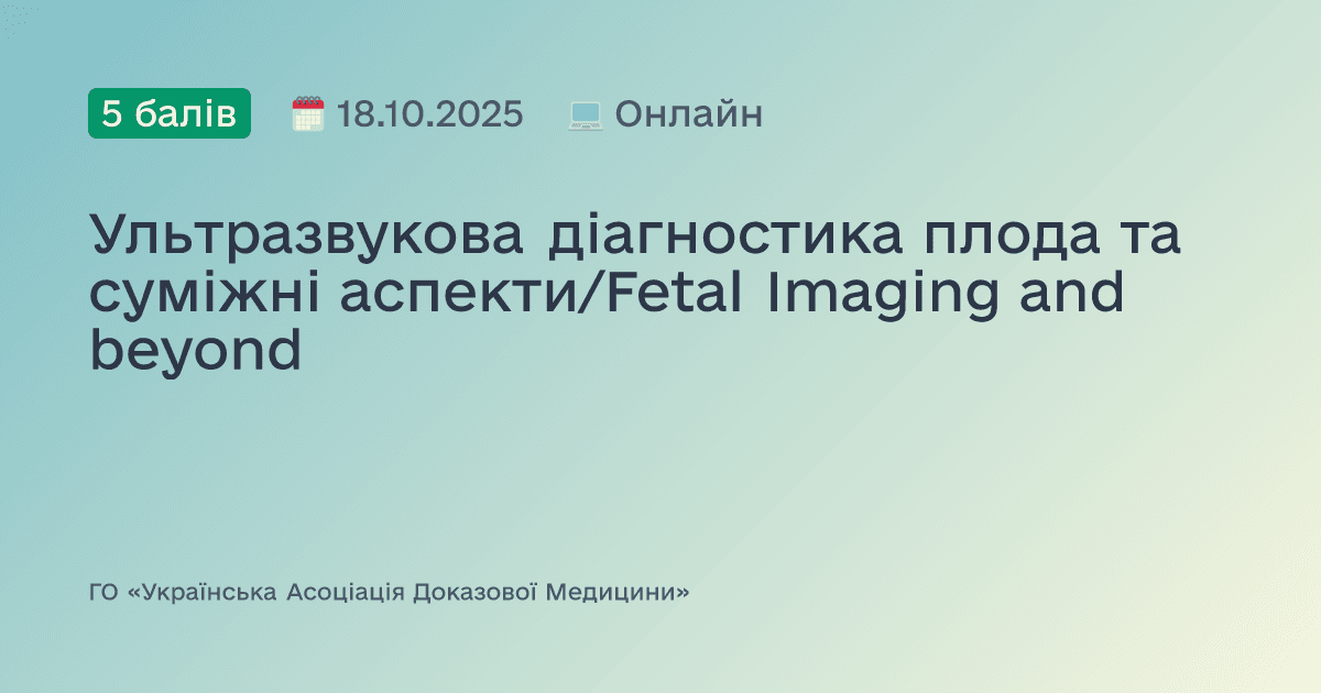 Ультразвукова діагностика плода та суміжні аспекти/Fetal Imaging and beyond