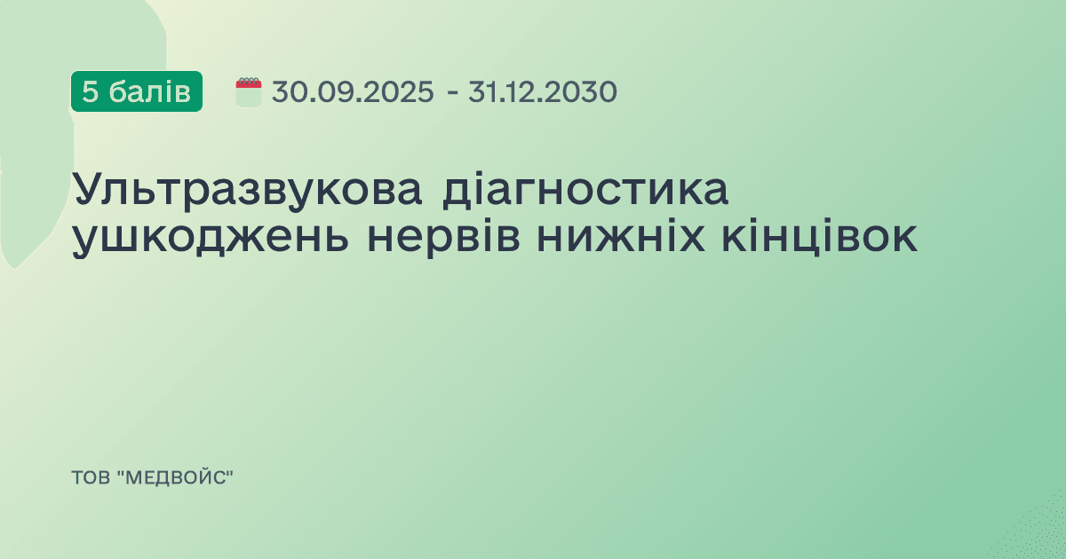 Ультразвукова діагностика ушкоджень нервів нижніх кінцівок